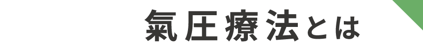 氣圧療法とは